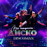 Discoman — Всі Танцюють Диско — обложка